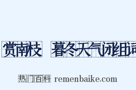 赏南枝·暮冬天气闭组词是什么意思的图片